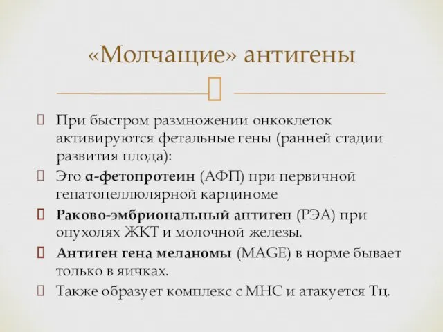 При быстром размножении онкоклеток активируются фетальные гены (ранней стадии развития