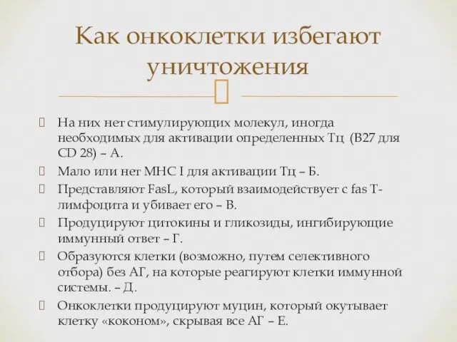 На них нет стимулирующих молекул, иногда необходимых для активации определенных