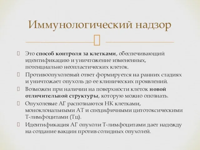 Это способ контроля за клетками, обеспечивающий идентификацию и уничтожение измененных,