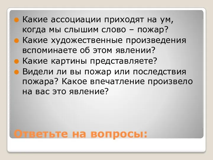 Ответьте на вопросы: Какие ассоциации приходят на ум, когда мы