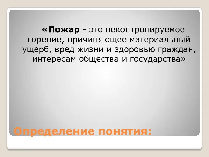 Определение понятия: «Пожар - это неконтролируемое горение, причиняющее материальный ущерб,