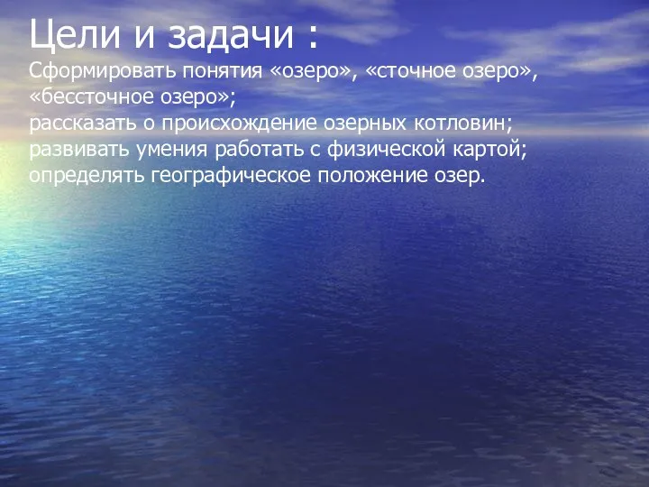 Цели и задачи : Сформировать понятия «озеро», «сточное озеро», «бессточное