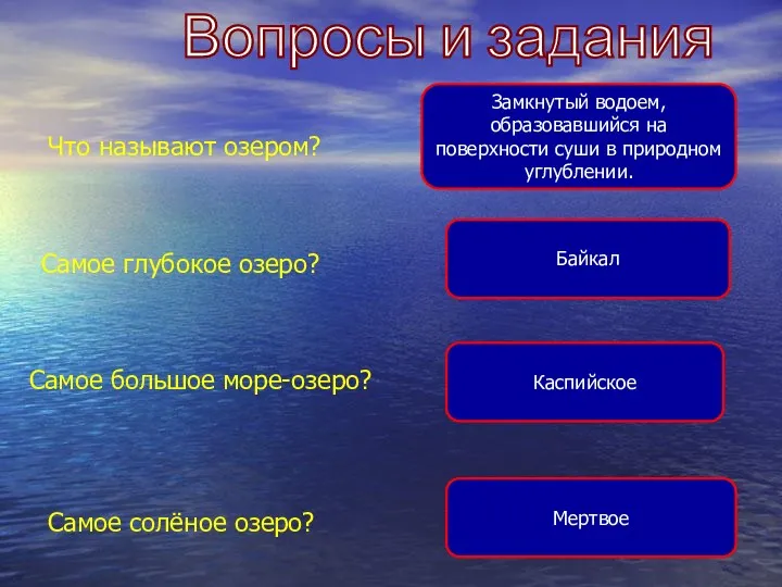 Вопросы и задания Самое большое море-озеро? Самое глубокое озеро? Самое