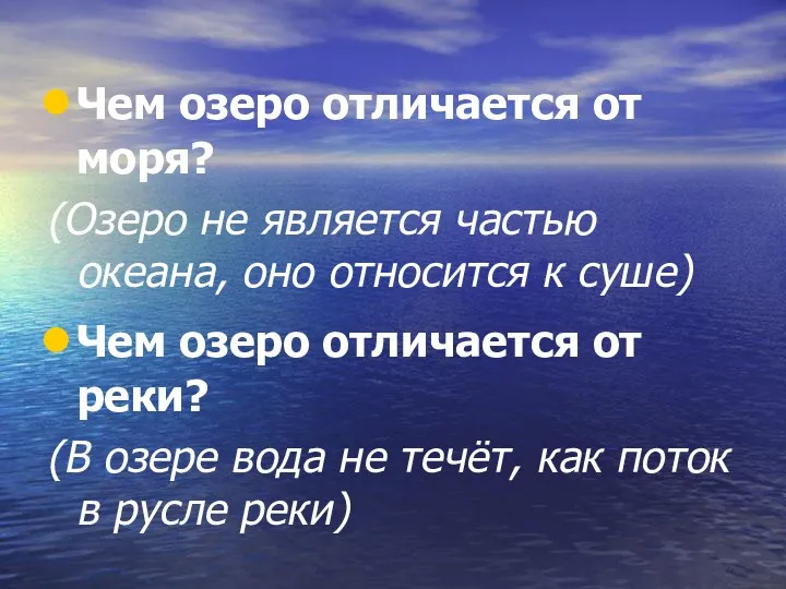 Чем озеро отличается от моря? (Озеро не является частью океана,