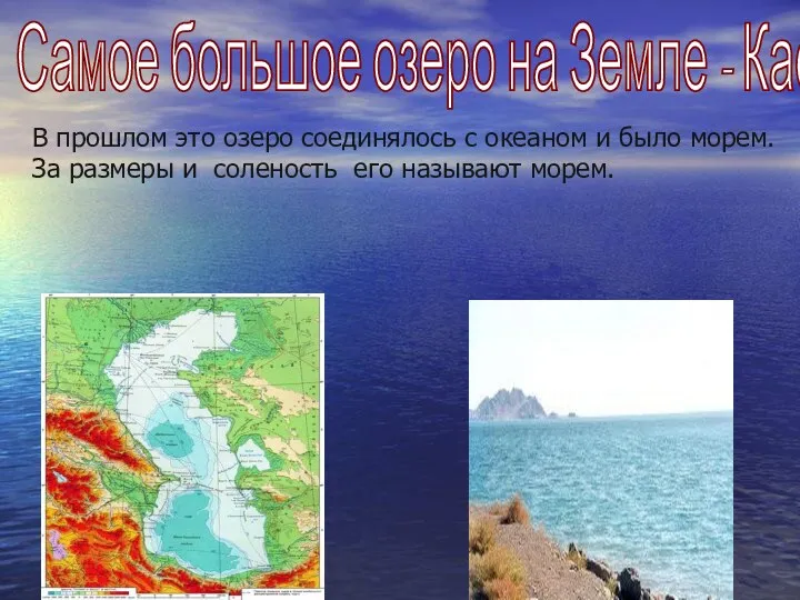Самое большое озеро на Земле - Каспийское В прошлом это