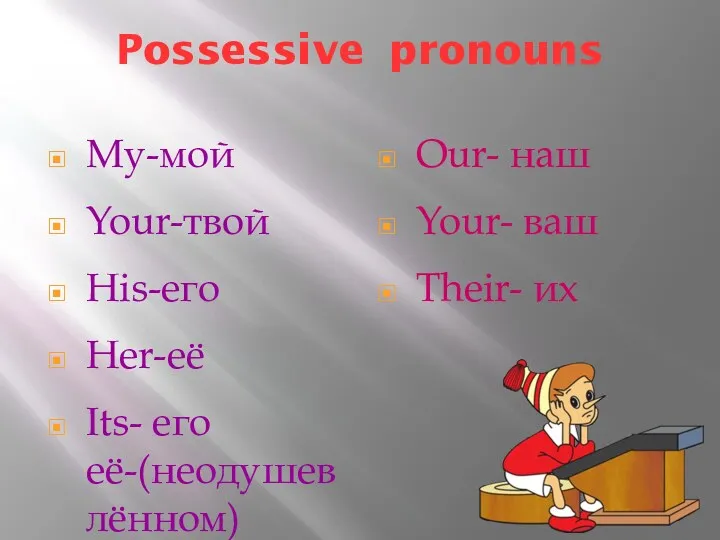 Possessive pronouns My-мой Your-твой His-его Her-её Its- его её-(неодушевлённом) Our- наш Your- ваш Their- их