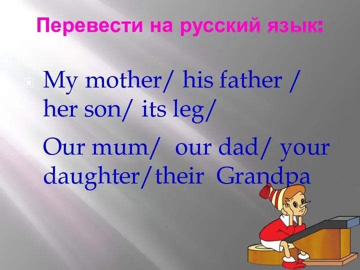 Перевести на русский язык: My mother/ his father / her