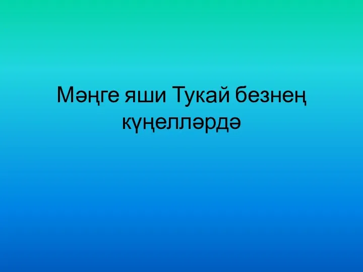 Мәңге яши Тукай безнең күңелләрдә