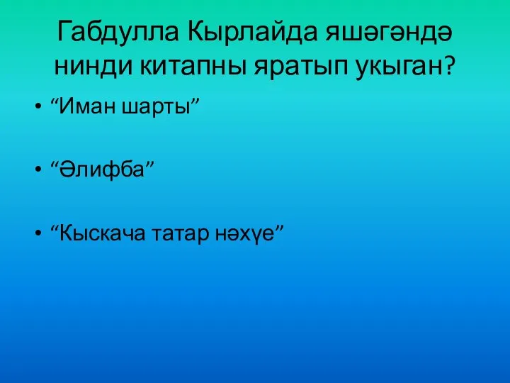 Габдулла Кырлайда яшәгәндә нинди китапны яратып укыган? “Иман шарты” “Әлифба” “Кыскача татар нәхүе”