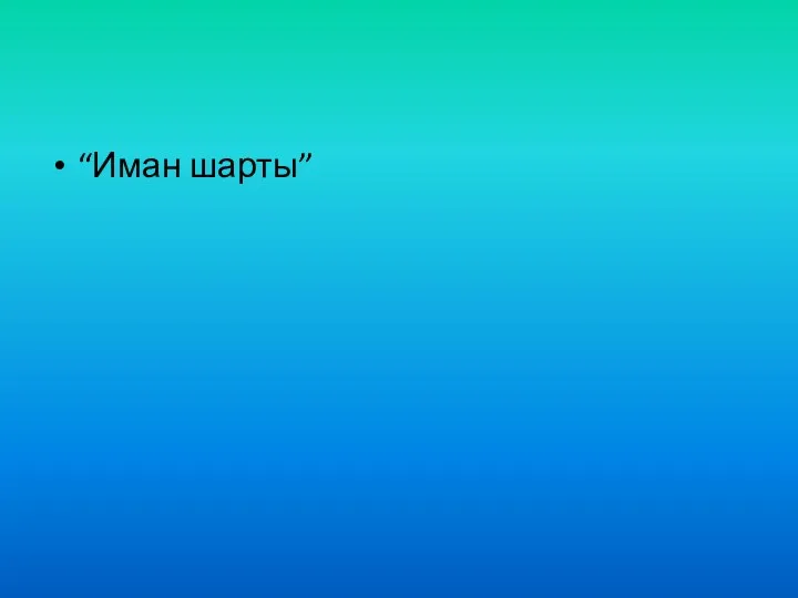 “Иман шарты”