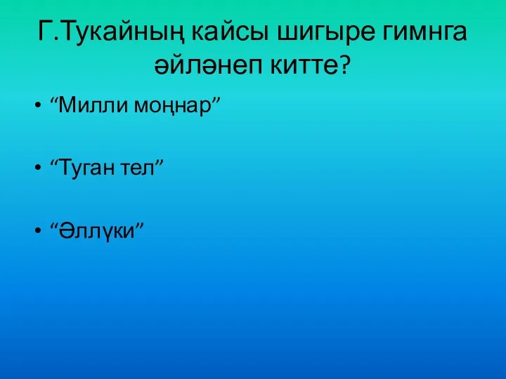 Г.Тукайның кайсы шигыре гимнга әйләнеп китте? “Милли моңнар” “Туган тел” “Әллүки”