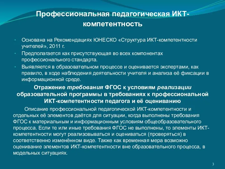 Профессиональная педагогическая ИКТ-компетентность Основана на Рекомендациях ЮНЕСКО «Структура ИКТ-компетентности учителей»,