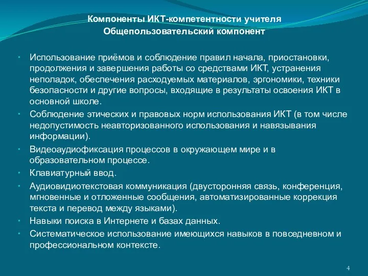 Компоненты ИКТ-компетентности учителя Общепользовательский компонент Использование приёмов и соблюдение правил