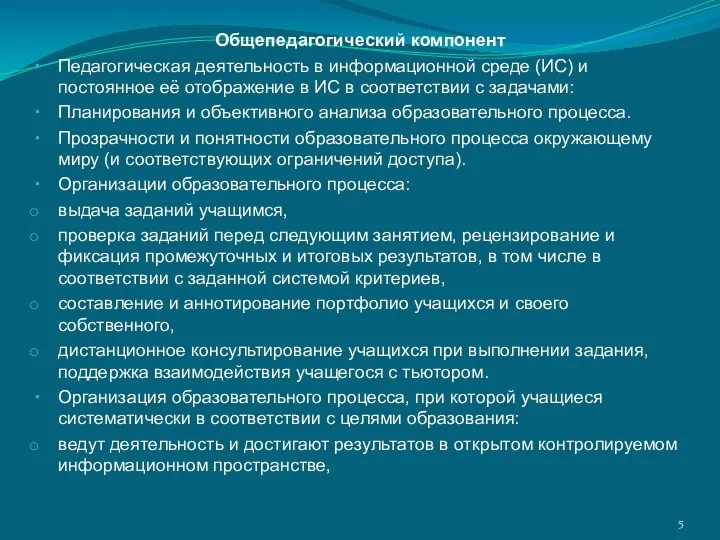 Общепедагогический компонент Педагогическая деятельность в информационной среде (ИС) и постоянное