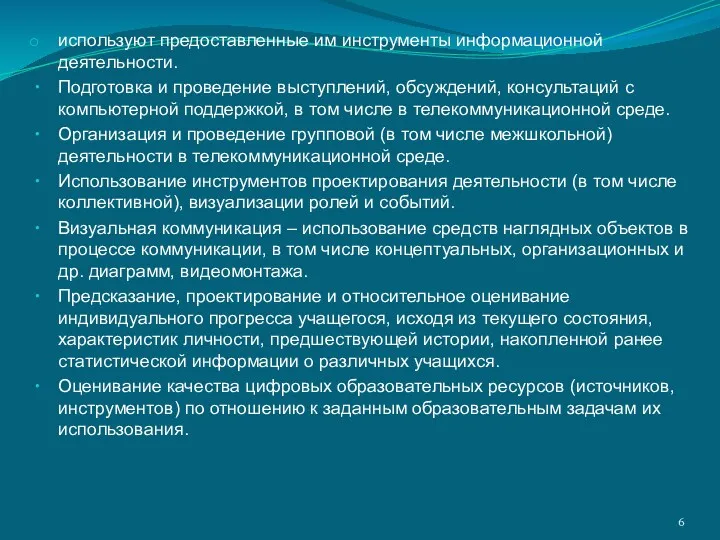 используют предоставленные им инструменты информационной деятельности. Подготовка и проведение выступлений,