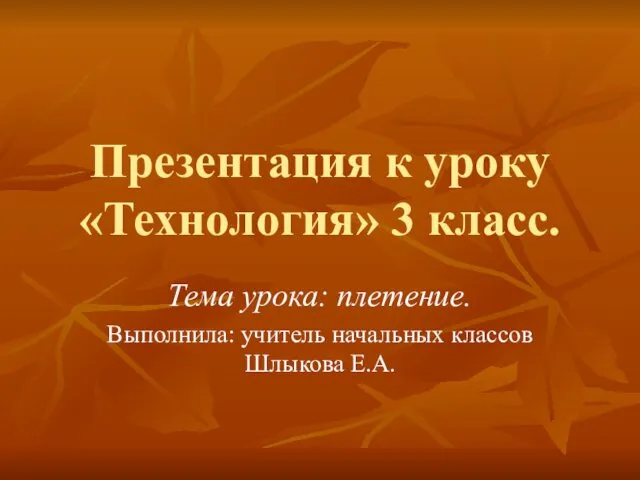 Урок Технология 3 класс. Плетение