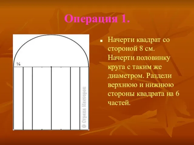 Операция 1. Начерти квадрат со стороной 8 см. Начерти половинку