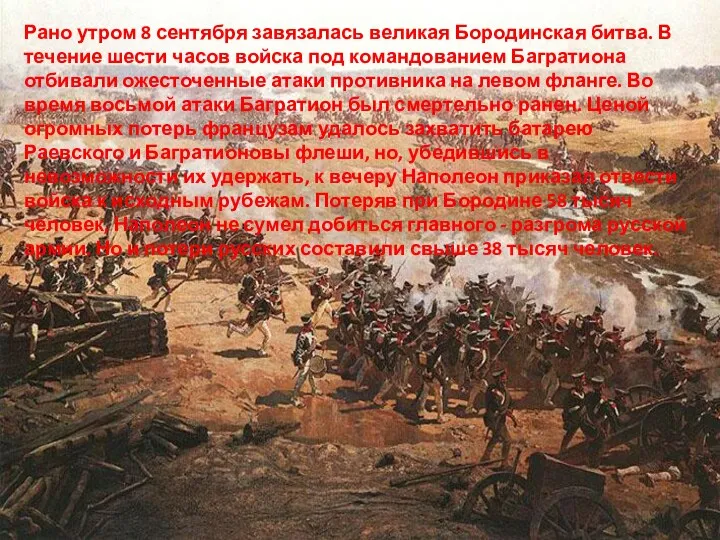 Рано утром 8 сентября завязалась великая Бородинская битва. В течение