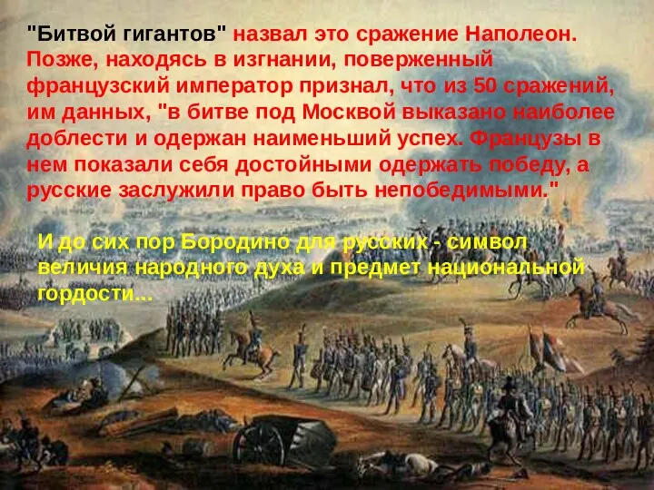 "Битвой гигантов" назвал это сражение Наполеон. Позже, находясь в изгнании,