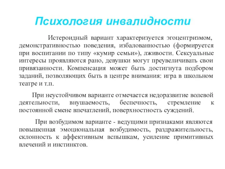 Психология инвалидности Истероидный вариант характеризуется эгоцентризмом, демонстративностью поведения, избалованностью (формируется при воспитании по