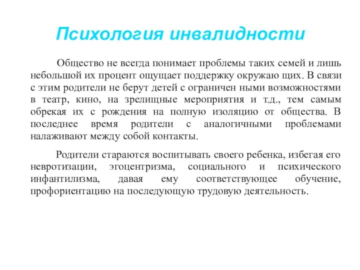 Психология инвалидности Общество не всегда понимает проблемы таких семей и лишь небольшой их