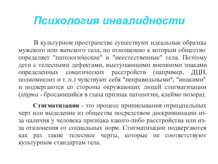 Психология инвалидности В культурном пространстве существуют идеальные образцы мужского или женского тела, по