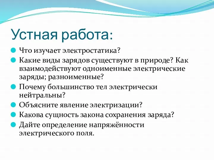 Устная работа: Что изучает электростатика? Какие виды зарядов существуют в