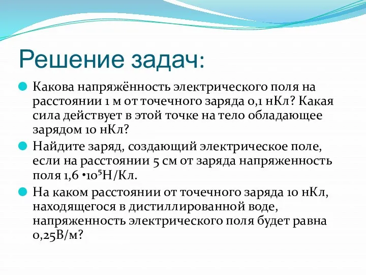 Решение задач: Какова напряжённость электрического поля на расстоянии 1 м