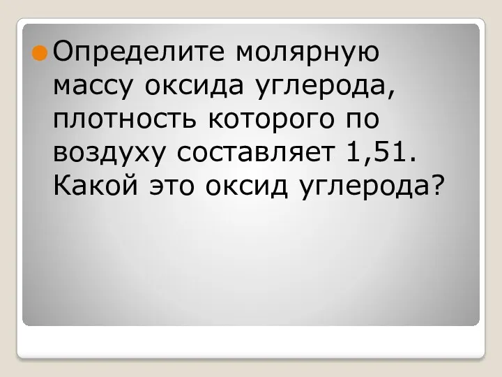 Определите молярную массу оксида углерода, плотность которого по воздуху составляет 1,51. Какой это оксид углерода?