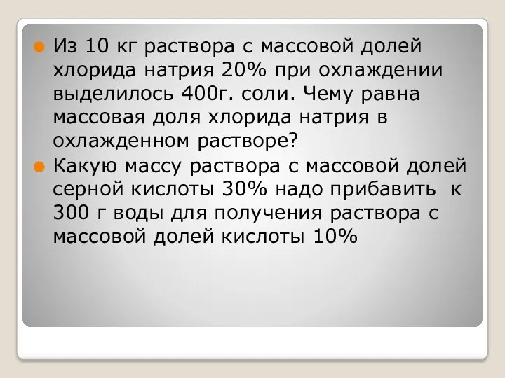 Из 10 кг раствора с массовой долей хлорида натрия 20%