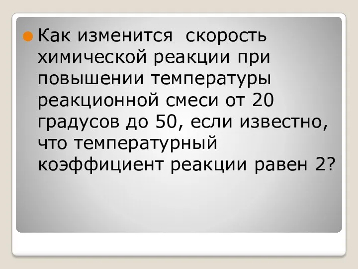 Как изменится скорость химической реакции при повышении температуры реакционной смеси от 20 градусов