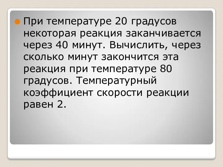 При температуре 20 градусов некоторая реакция заканчивается через 40 минут. Вычислить, через сколько