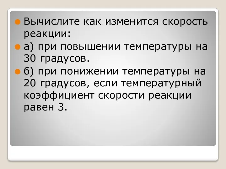 Вычислите как изменится скорость реакции: а) при повышении температуры на 30 градусов. б)