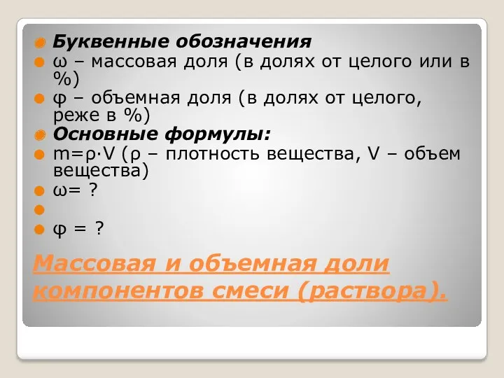 Массовая и объемная доли компонентов смеси (раствора). Буквенные обозначения ω – массовая доля