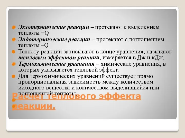 Расчет теплового эффекта реакции. Экзотермические реакции – протекают с выделением теплоты +Q Эндотермические