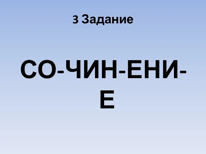 3 Задание СО-ЧИН-ЕНИ-Е