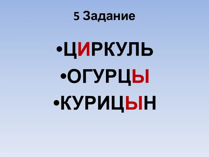 5 Задание ЦИРКУЛЬ ОГУРЦЫ КУРИЦЫН