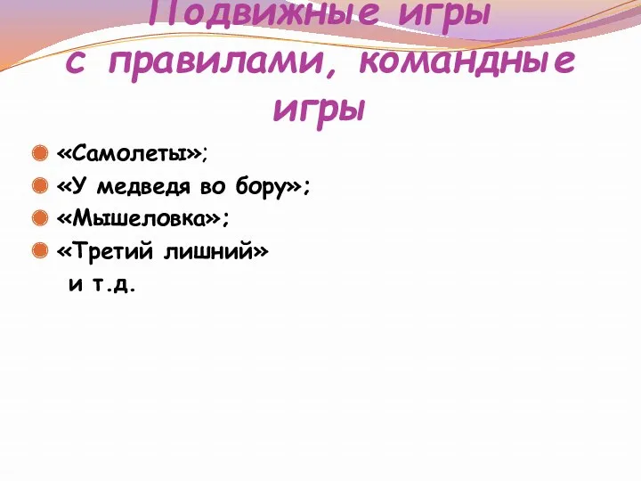 Подвижные игры с правилами, командные игры «Самолеты»; «У медведя во бору»; «Мышеловка»; «Третий лишний» и т.д.