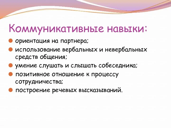 Коммуникативные навыки: ориентация на партнера; использование вербальных и невербальных средств общения; умение слушать