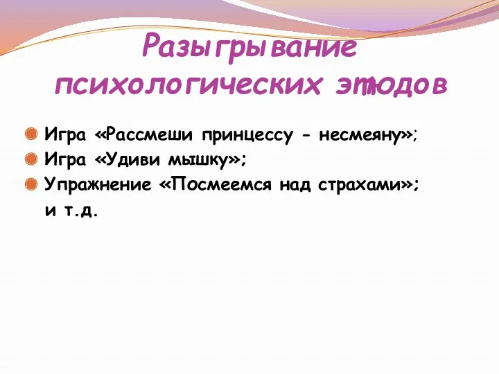 Разыгрывание психологических этюдов Игра «Рассмеши принцессу - несмеяну»; Игра «Удиви мышку»; Упражнение «Посмеемся