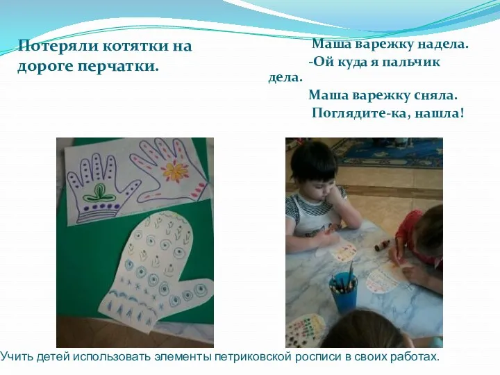 Учить детей использовать элементы петриковской росписи в своих работах. Потеряли