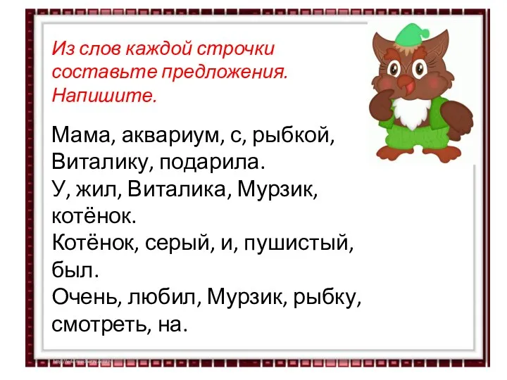 Из слов каждой строчки составьте предложения. Напишите. Мама, аквариум, с,