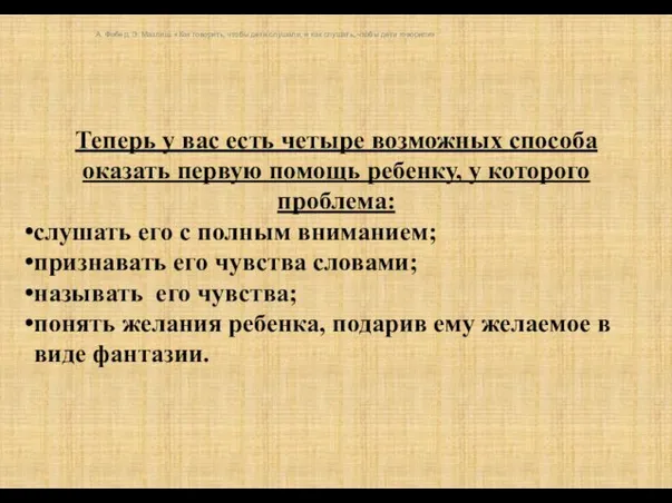 Теперь у вас есть четыре возможных способа оказать первую помощь ребенку, у которого