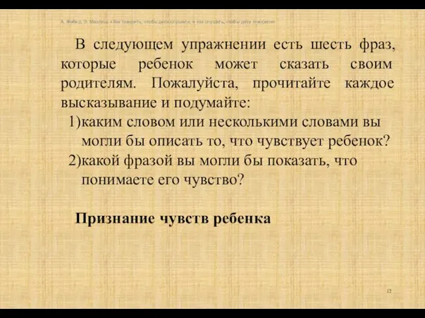 В следующем упражнении есть шесть фраз, которые ребенок может сказать своим родителям. Пожалуйста,