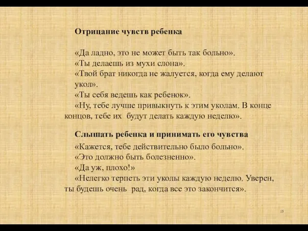 Отрицание чувств ребенка «Да ладно, это не может быть так больно». «Ты делаешь