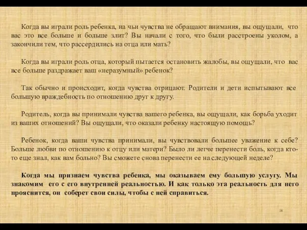 Когда вы играли роль ребенка, на чьи чувства не обращают внимания, вы ощущали,