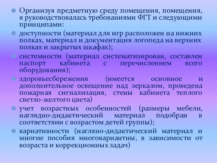 Организуя предметную среду помещения, помещения, я руководствовалась требованиями ФГТ и