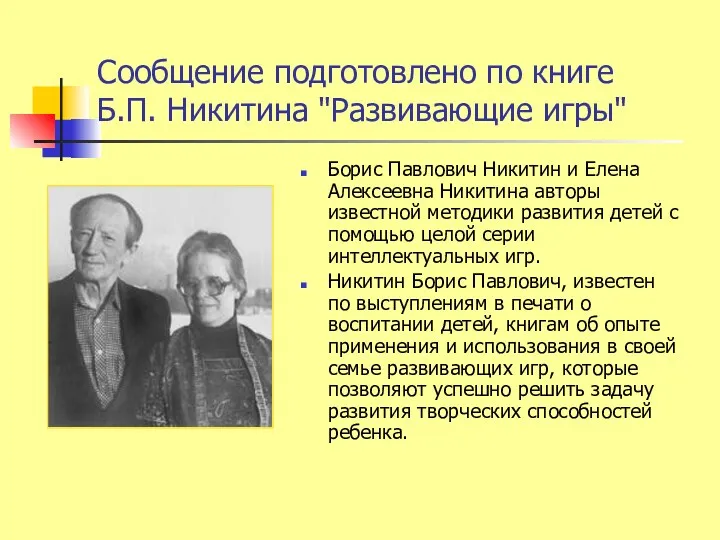 Сообщение подготовлено по книге Б.П. Никитина "Развивающие игры" Борис Павлович