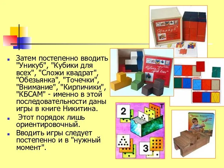 Затем постепенно вводить "Уникуб", "Кубики для всех", "Сложи квадрат", "Обезьянка",