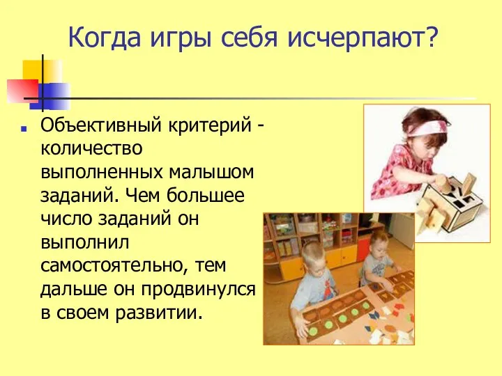 Когда игры себя исчерпают? Объективный критерий - количество выполненных малышом